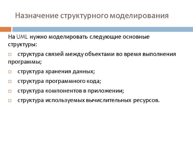Назначение структурного моделирования На UML нужно моделировать следующие основные  структуры: структура связей между
